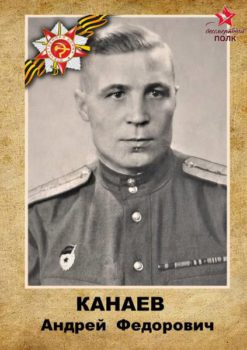 Канаев А.Ф.